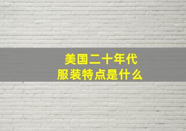 美国二十年代服装特点是什么