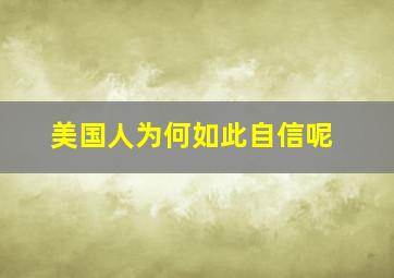 美国人为何如此自信呢