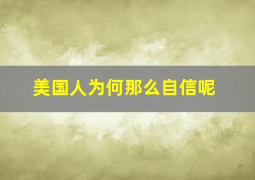 美国人为何那么自信呢