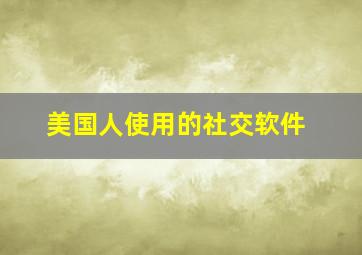 美国人使用的社交软件