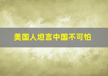 美国人坦言中国不可怕