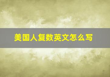 美国人复数英文怎么写