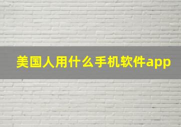 美国人用什么手机软件app