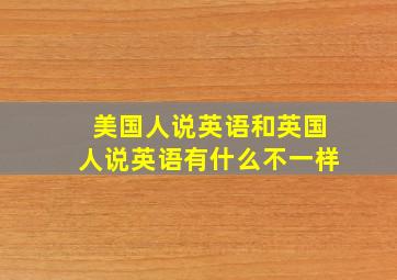 美国人说英语和英国人说英语有什么不一样