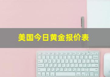 美国今日黄金报价表