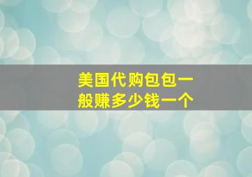 美国代购包包一般赚多少钱一个