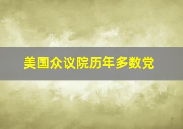 美国众议院历年多数党