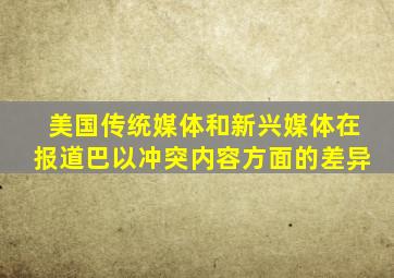 美国传统媒体和新兴媒体在报道巴以冲突内容方面的差异