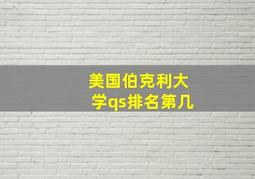 美国伯克利大学qs排名第几