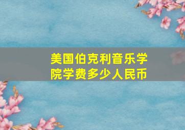 美国伯克利音乐学院学费多少人民币