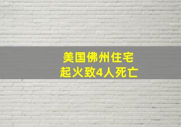 美国佛州住宅起火致4人死亡