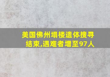 美国佛州塌楼遗体搜寻结束,遇难者增至97人