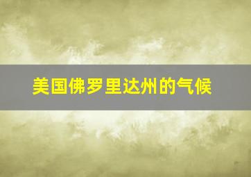 美国佛罗里达州的气候