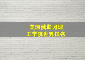 美国俄勒冈理工学院世界排名