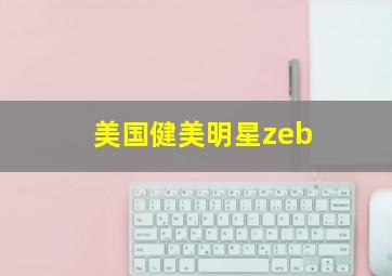 美国健美明星zeb