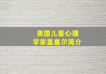 美国儿童心理学家盖塞尔简介