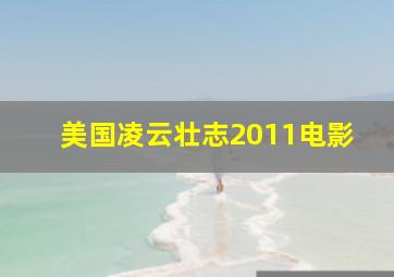 美国凌云壮志2011电影