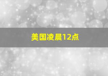 美国凌晨12点