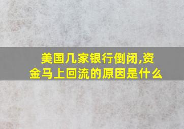 美国几家银行倒闭,资金马上回流的原因是什么