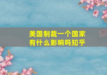 美国制裁一个国家有什么影响吗知乎