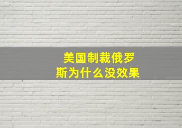 美国制裁俄罗斯为什么没效果