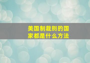 美国制裁别的国家都是什么方法