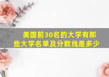 美国前30名的大学有那些大学名单及分数线是多少