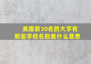 美国前30名的大学有那些学校名称是什么意思