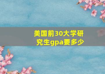 美国前30大学研究生gpa要多少