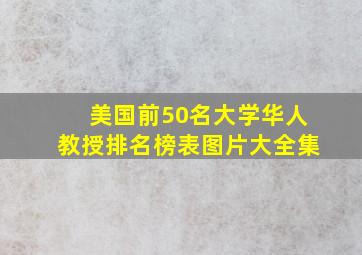 美国前50名大学华人教授排名榜表图片大全集