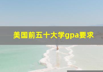 美国前五十大学gpa要求