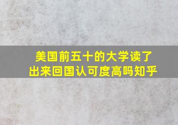 美国前五十的大学读了出来回国认可度高吗知乎