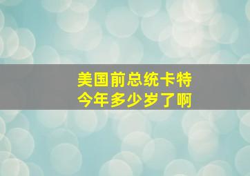 美国前总统卡特今年多少岁了啊