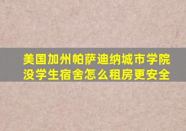 美国加州帕萨迪纳城市学院没学生宿舍怎么租房更安全