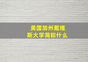 美国加州戴维斯大学简称什么