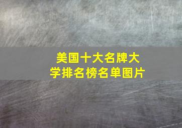 美国十大名牌大学排名榜名单图片