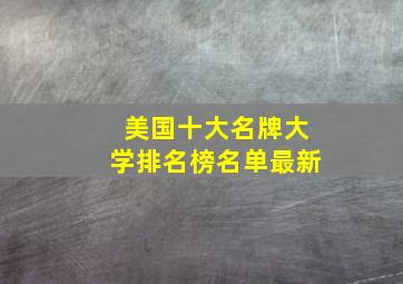 美国十大名牌大学排名榜名单最新