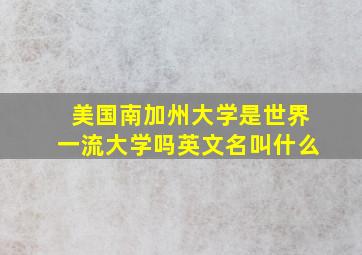 美国南加州大学是世界一流大学吗英文名叫什么