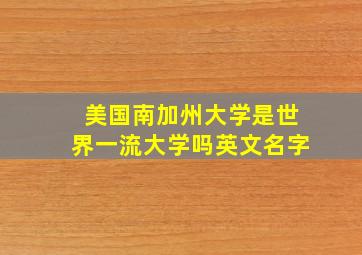 美国南加州大学是世界一流大学吗英文名字