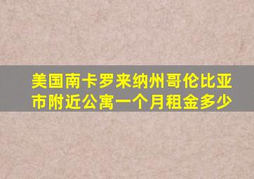 美国南卡罗来纳州哥伦比亚市附近公寓一个月租金多少