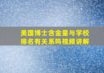 美国博士含金量与学校排名有关系吗视频讲解