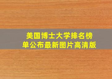 美国博士大学排名榜单公布最新图片高清版