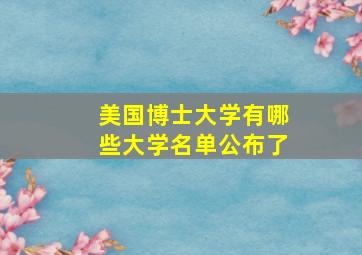 美国博士大学有哪些大学名单公布了