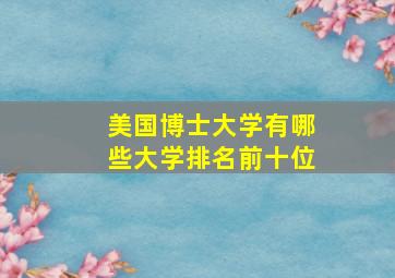 美国博士大学有哪些大学排名前十位