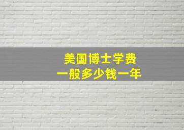 美国博士学费一般多少钱一年