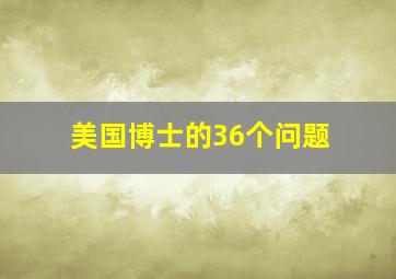 美国博士的36个问题