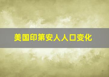 美国印第安人人口变化