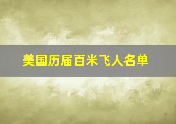 美国历届百米飞人名单