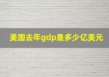 美国去年gdp是多少亿美元