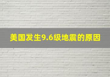 美国发生9.6级地震的原因